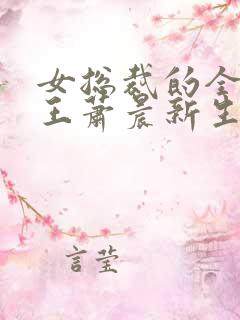 女总裁的全能兵王萧晨新生