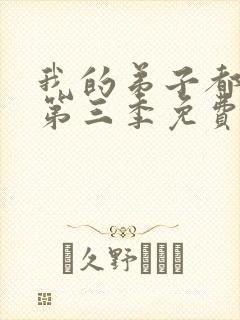 我的弟子都超神第三季免费观看