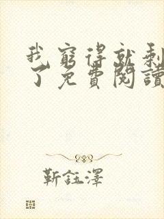 我穷得就剩下钱了免费阅读