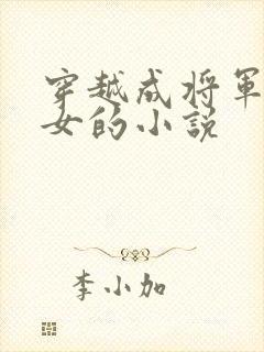 穿越成将军府嫡女的小说