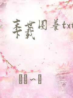 末世圈养txt下载