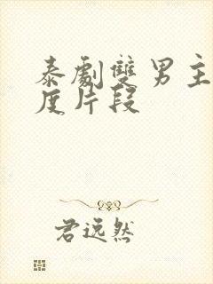 泰剧双男主大尺度片段