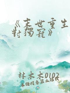 《末世重生之绝对独宠》