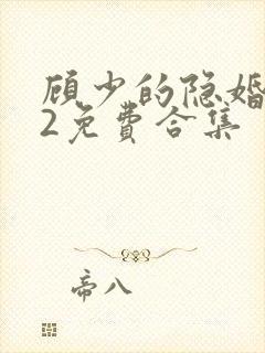 顾少的隐婚罪妻2免费合集