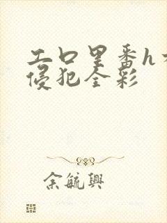 工口里番h本之侵犯全彩