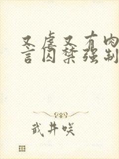 又虐又有肉的古言囚禁强制