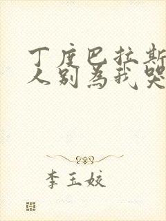 丁度巴拉斯 情人别为我哭泣