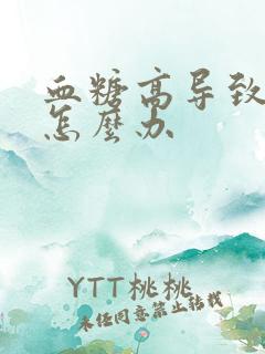 血糖高导致口渴怎么办