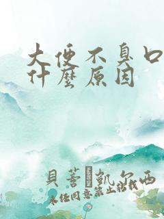 大便不臭口臭是什么原因