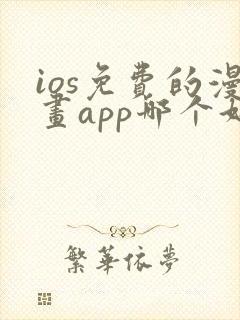 ios免费的漫画app哪个好