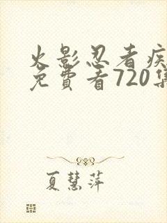 火影忍者疾风传免费看720集