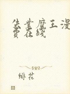 失业魔王漫画免费在线