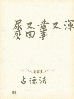 尿又黄又浑浊怎么回事