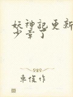 妖神记更新到多少章了