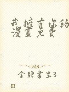 我拥有你的全部漫画免费