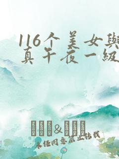 116个美女与真午夜一级片