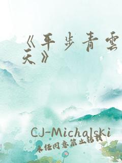 《平步青云柳浩天》