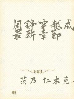 周铮穿越成太子最新章节