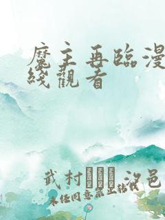 魔主再临漫画在线观看