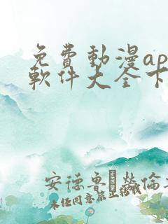 免费动漫app软件大全下载安装