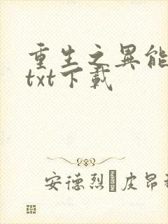 重生之异能狂妻txt下载