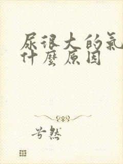 尿很大的气味是什么原因