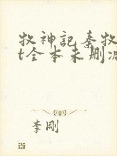 牧神记秦牧txt全本未删减下载