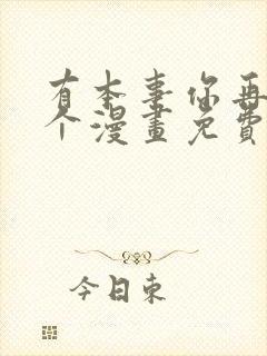 有本事你再凶一个漫画免费