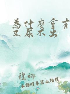 为什么会有尿急又尿不出