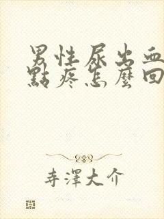 男性尿出血还有点疼怎么回事