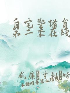 自宅警备员动漫第二季在线观看