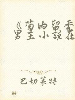 《菊内留香》双男主小说在线阅读