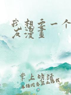 我想要一个女朋友漫画