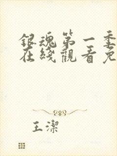 银魂第一季动漫在线观看免费高清观看