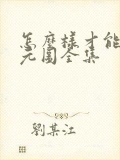 怎么样才能看沧元图全集