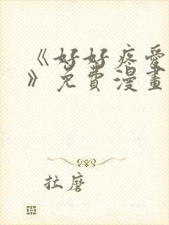 《好好疼爱里面》免费漫画在线观看