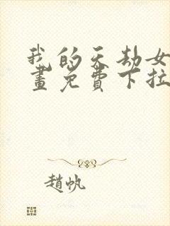 我的天劫女友漫画免费下拉式漫画