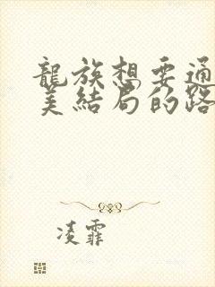 龙族想要通往完美结局的路明非