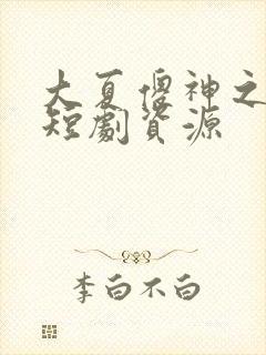 大夏傻神之逆袭短剧资源