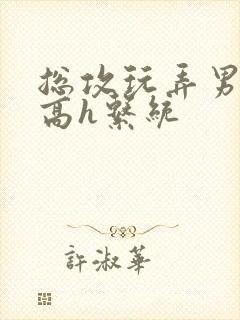 总攻玩弄男主们高h系统