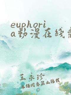 euphoria动漫在线观看高清完整版