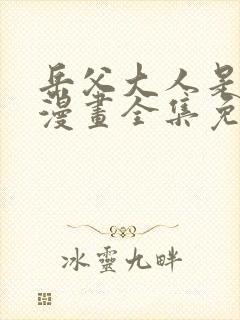 岳父大人是老婆漫画全集免费阅读