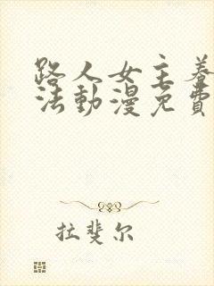 路人女主养成方法动漫免费全集观看