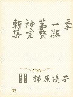 斩神第一季第一集完整版