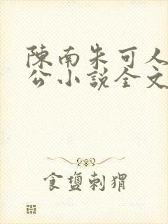 陈南朱可人主人公小说全文阅读