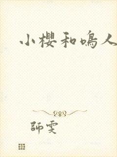 小樱和鸣人视频