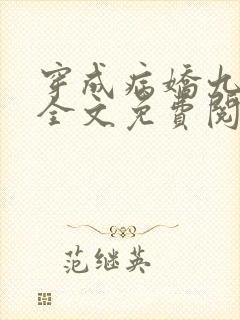 穿成病娇九千岁全文免费阅读