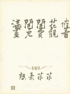 满开开花催眠漫画免费观看下拉式奇