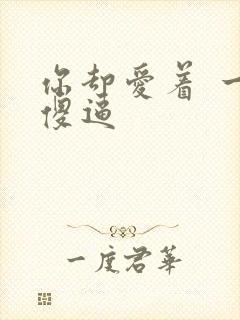 你却爱着 一个傻逼