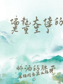 偏执大佬的白月光重生了